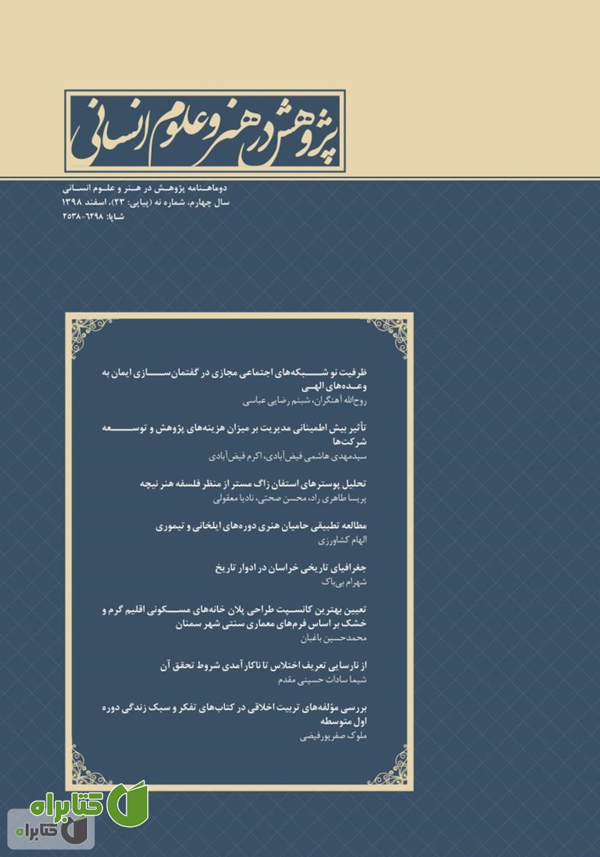 نشریه علمی - تخصصی پژوهش در هنر و علوم انسانی - شماره 23