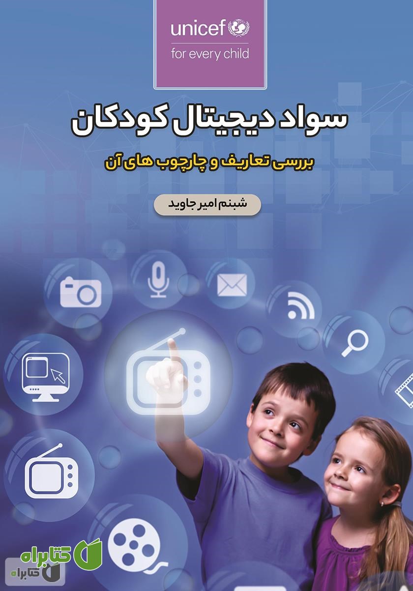کتاب سواد دیجیتال کودکان (بررسی تعاریف و چهارچوب‌های آن)