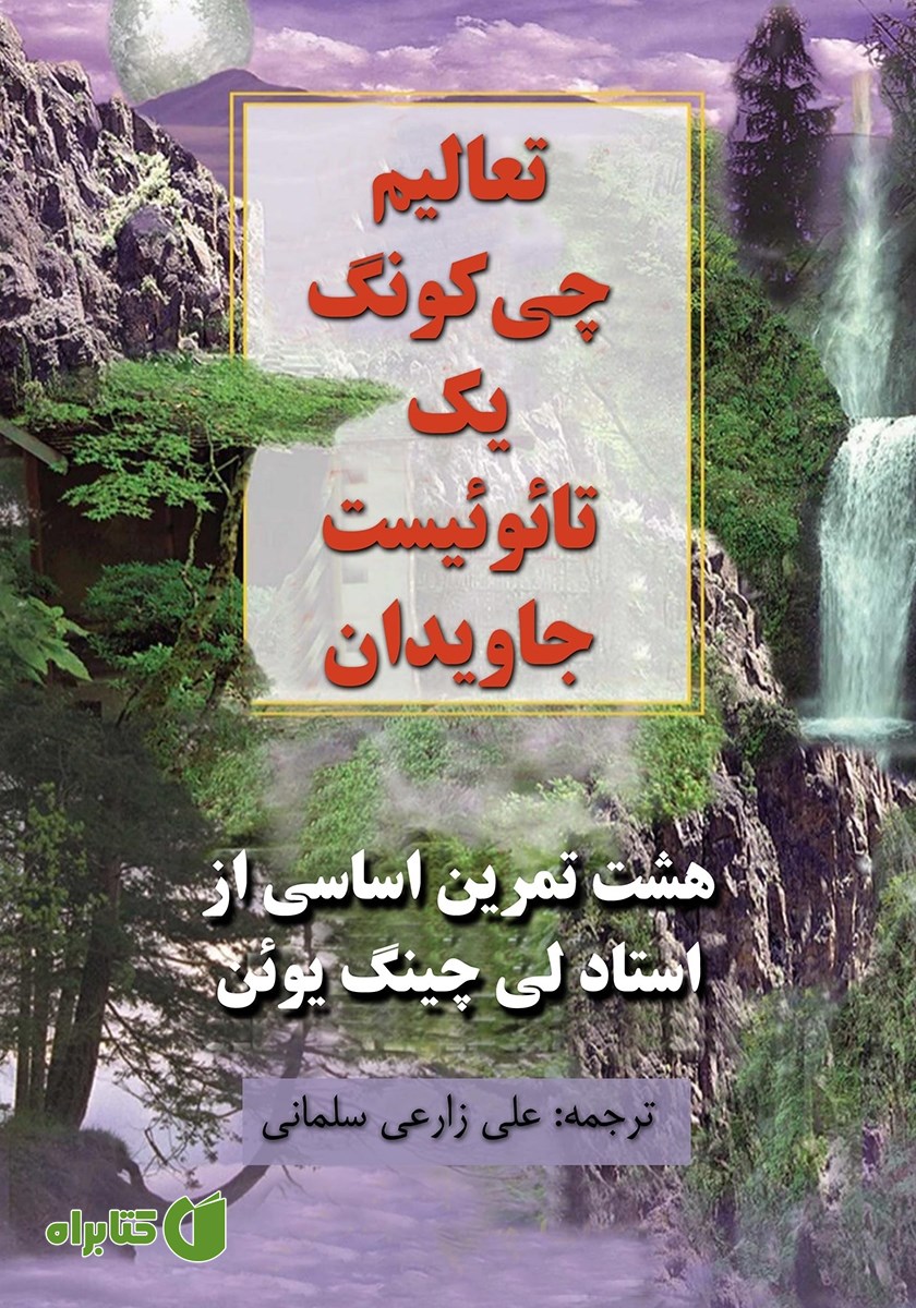 کتاب تعالیم چی کونگ یک تائوئیست جاویدان