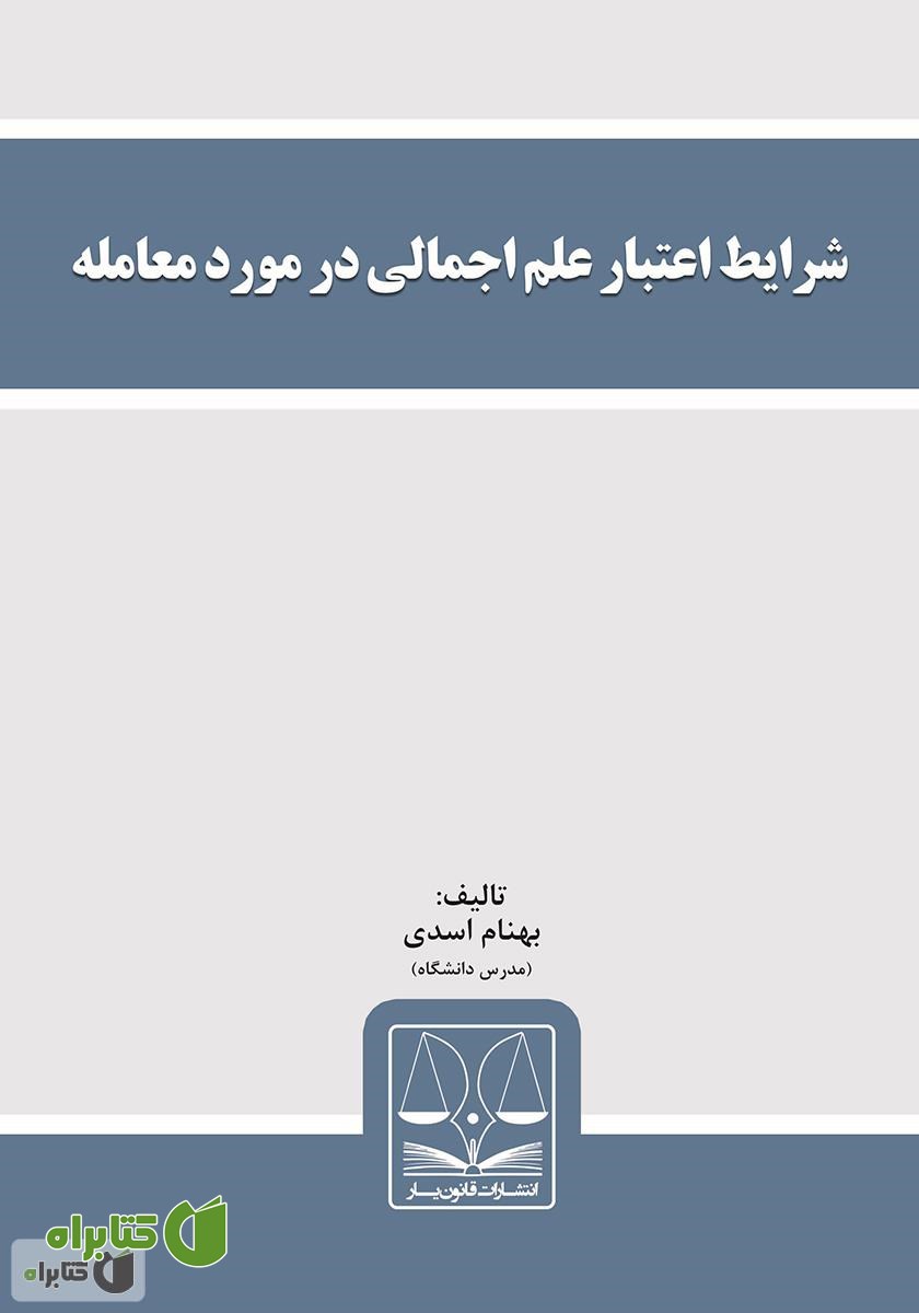 کتاب شرایط اعتبار علم اجمالی در مورد معامله
