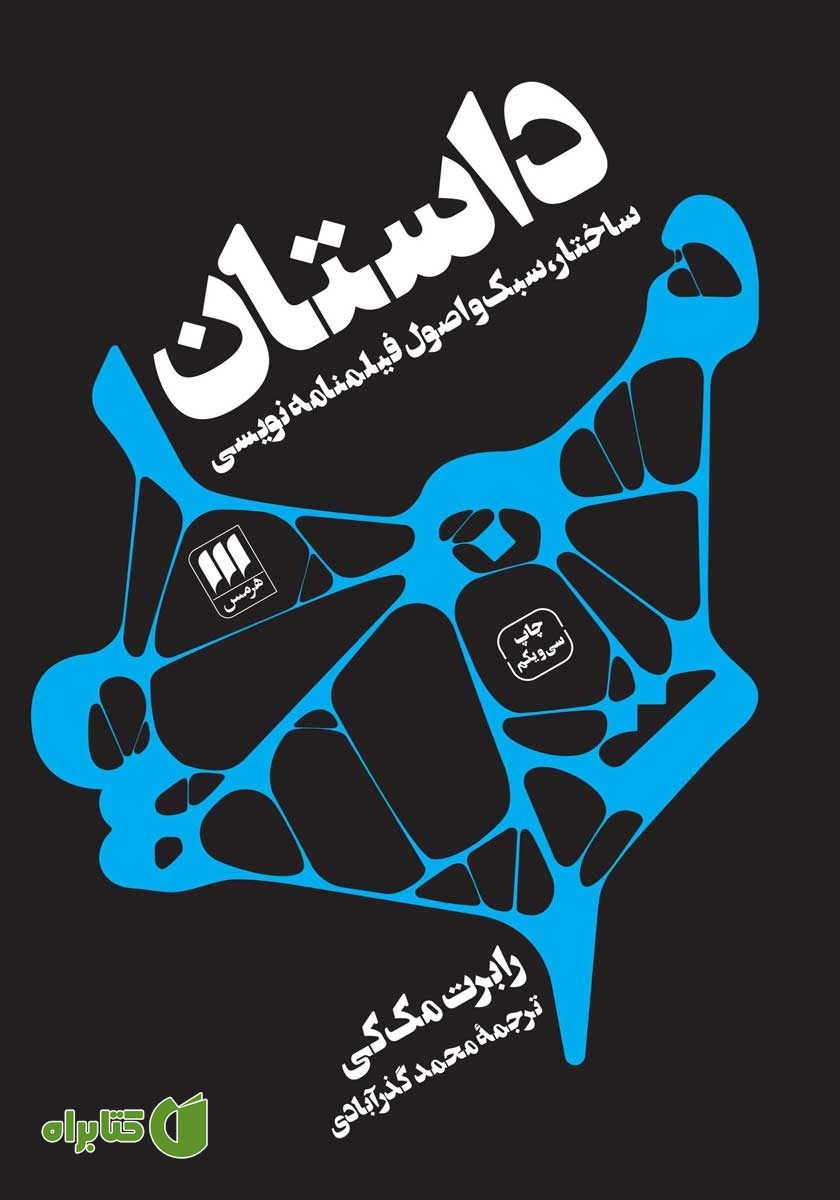 کتاب داستان: ساختار، سبک و اصول فیلمنامه نویسی