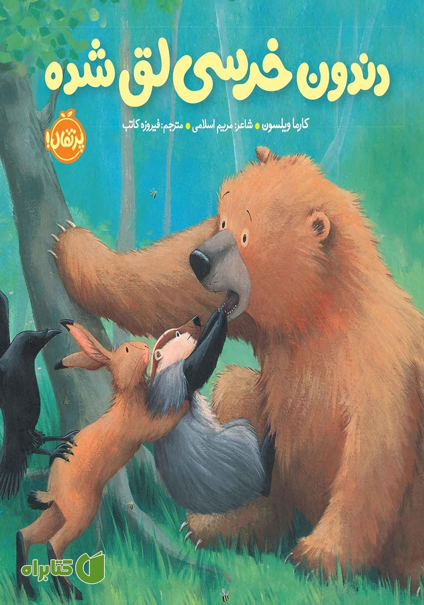 کتاب دندون خرسی لق شده