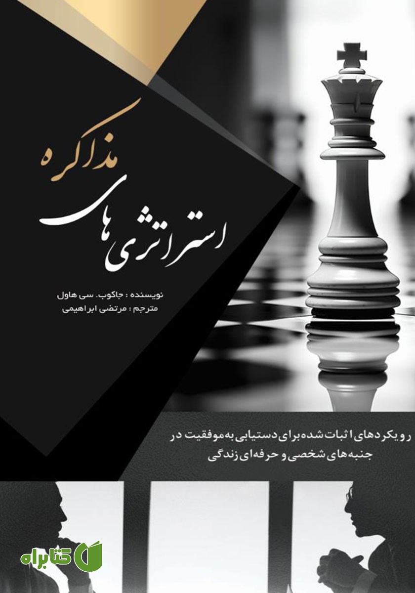 کتاب استراتژی‌های مذاکره