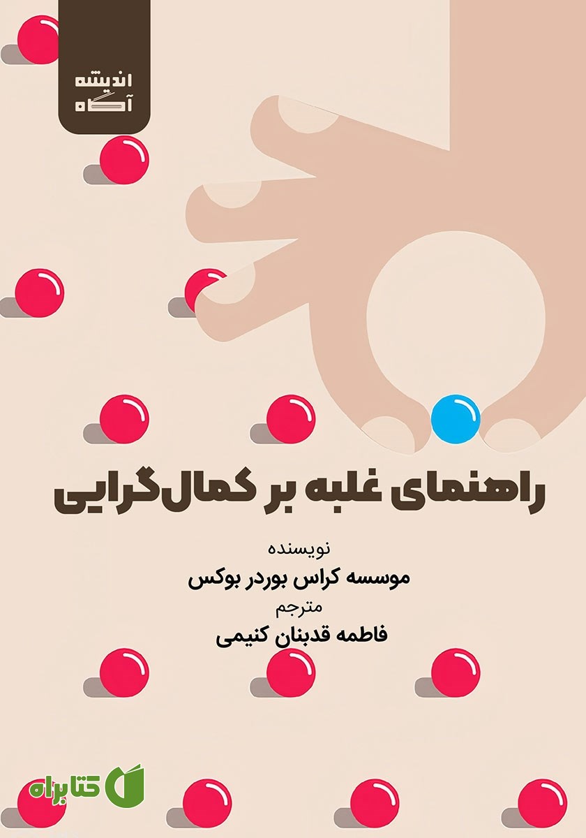 کتاب راهنمای غلبه بر کمال گرایی