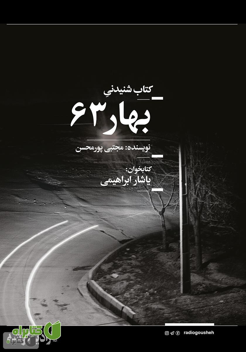 کتاب صوتی بهار 63