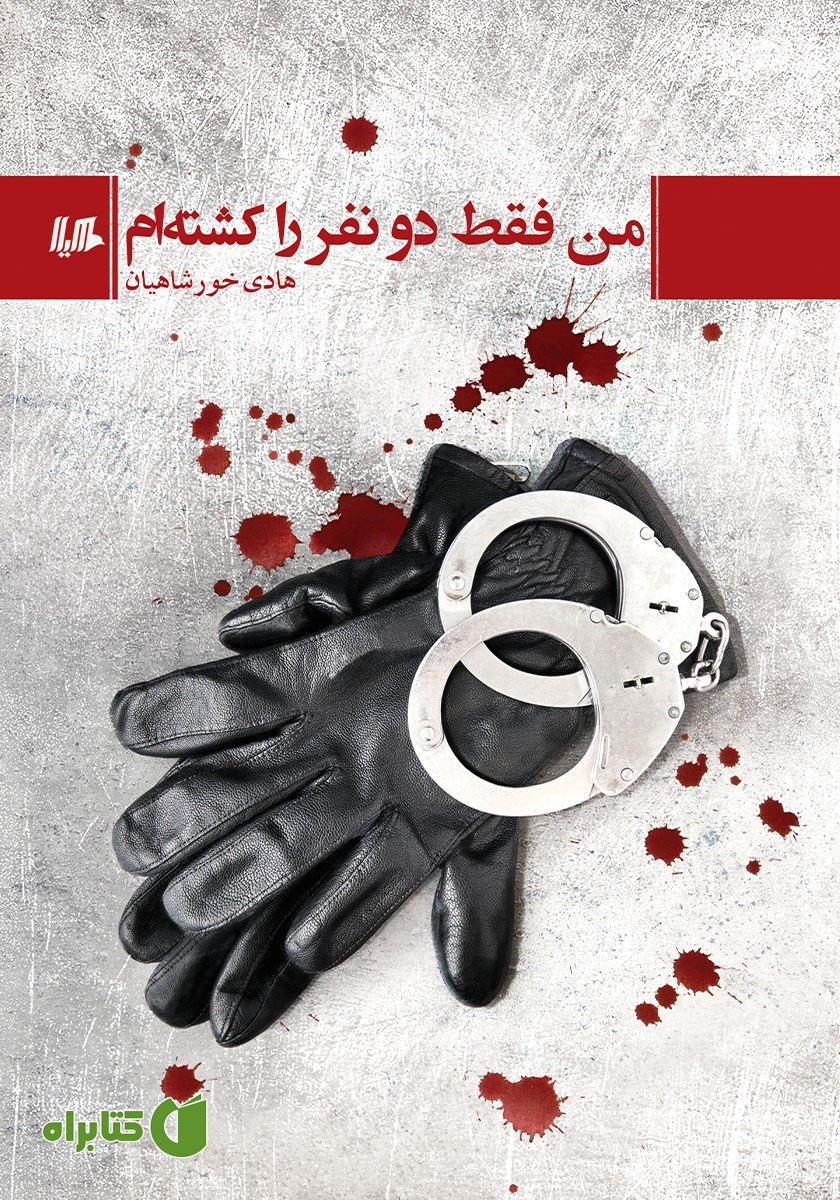 کتاب من فقط دو نفر را کشته‌ام