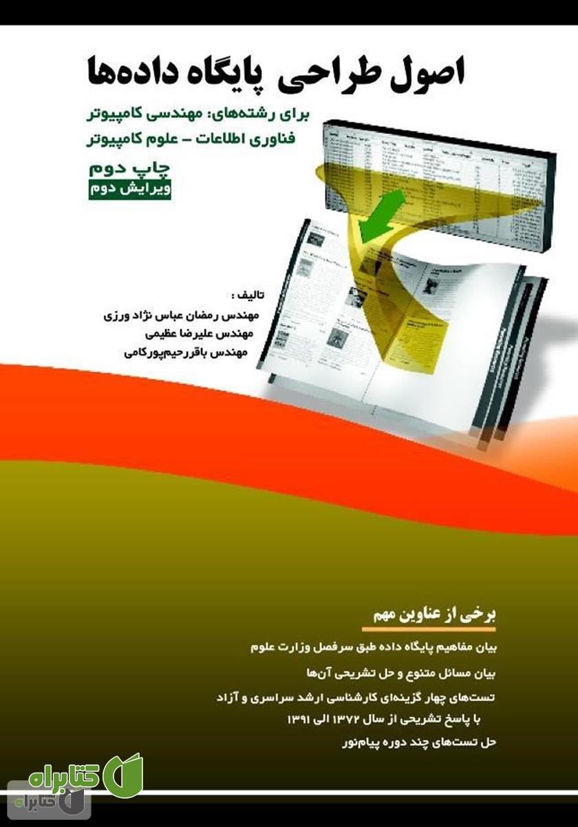 کتاب اصول طراحی پایگاه داده‌ها
