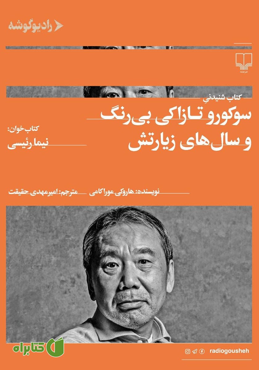 سوکورو تازاکی بی‌رنگ و سال‌های زیارتش