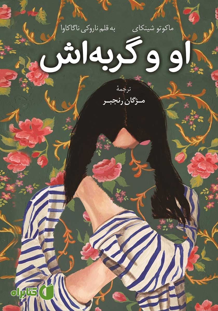 کتاب صوتی او و گربه‌اش