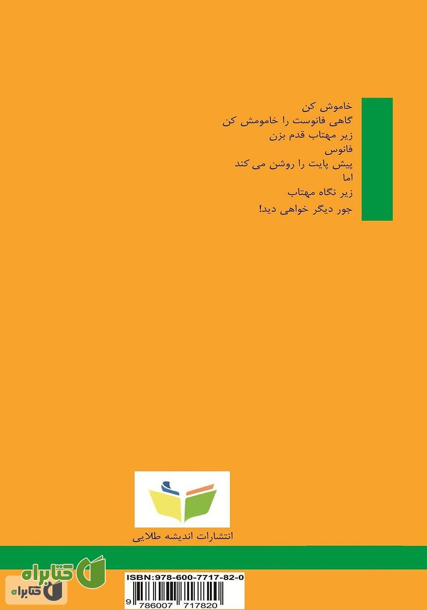 پشت جلد کتاب جور دیگر دیدن: نوسروده‌های ا.د.م
