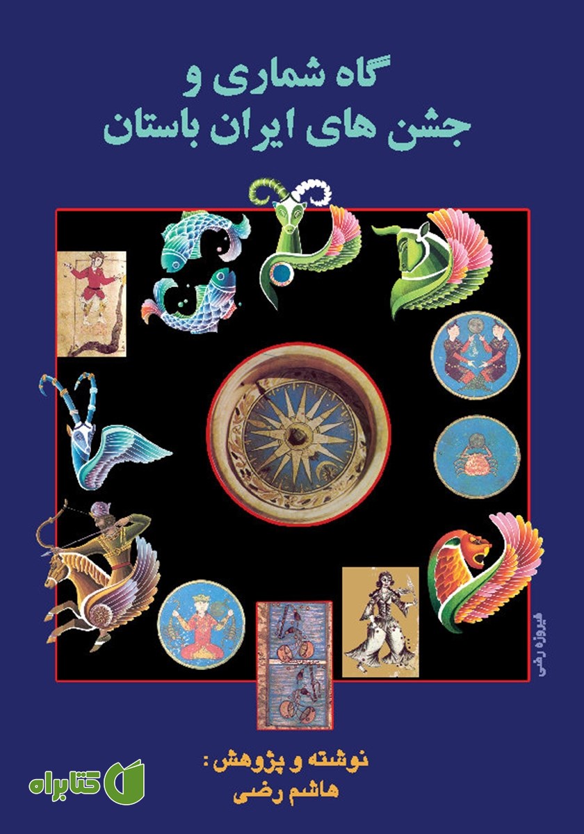 کتاب پژوهشی در گاه شماری و جشن‌های ایران باستان
