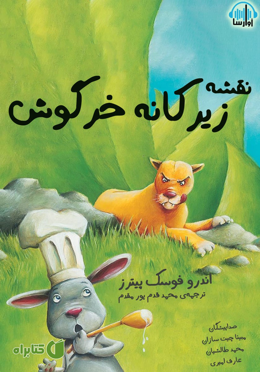 کتاب صوتی نقشه‌ زیرکانه‌ خرگوش