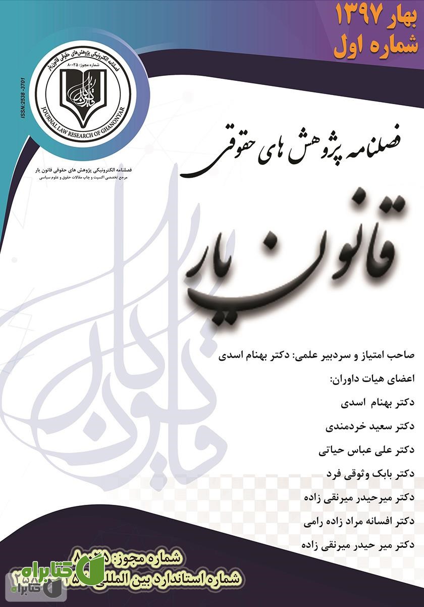 فصلنامه الکترونیکی پژوهش‌های حقوقی قانون یار - شماره اول