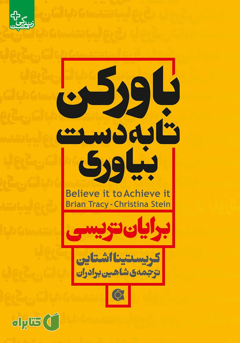 کتاب باور کن تا به دست بیاوری