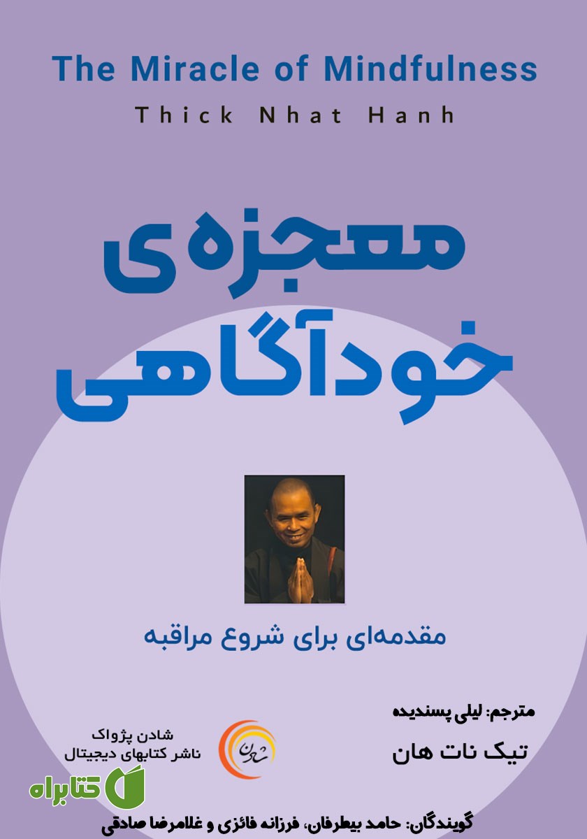کتاب صوتی معجزه خودآگاهی
