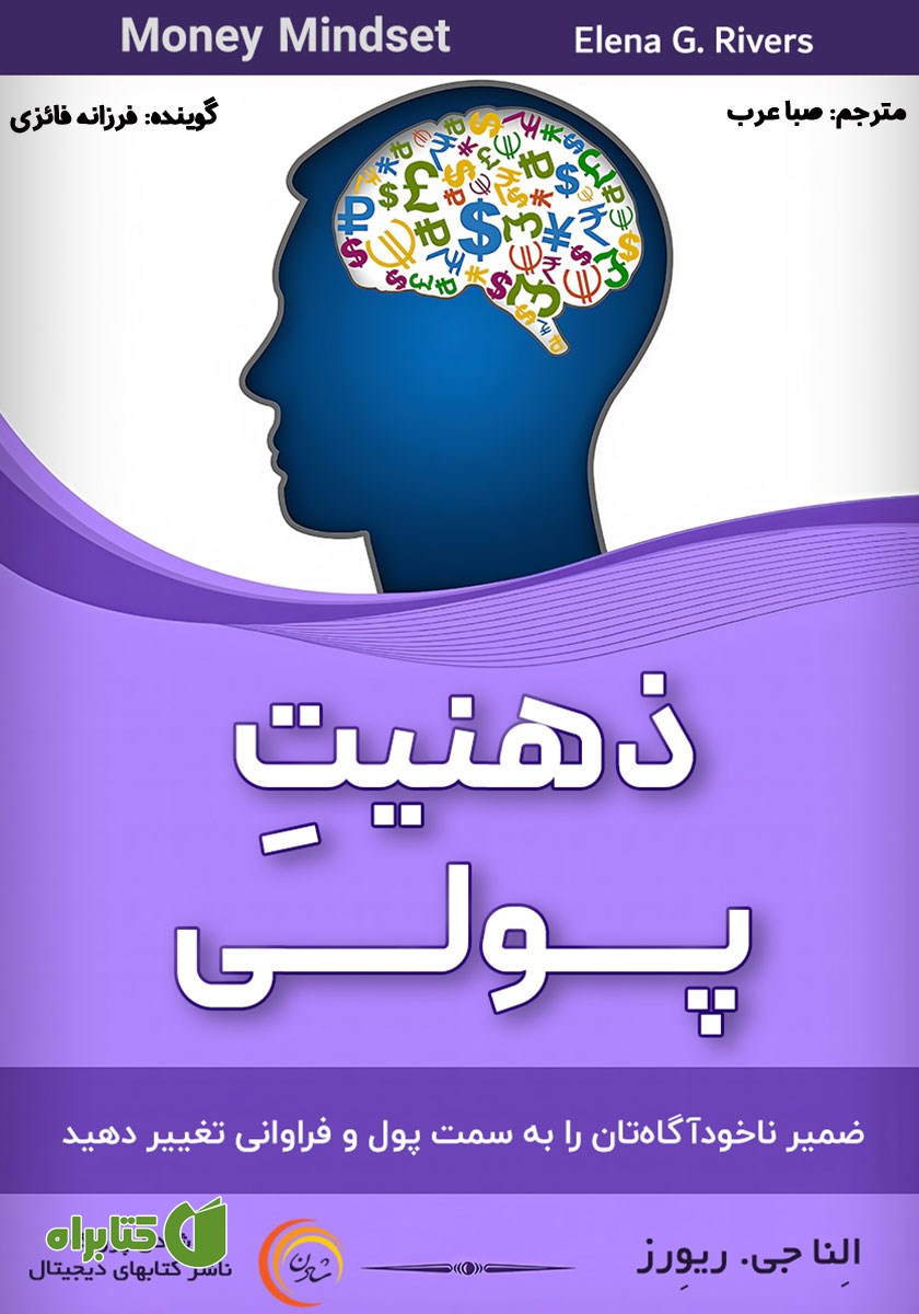 کتاب صوتی ذهنیت پولی