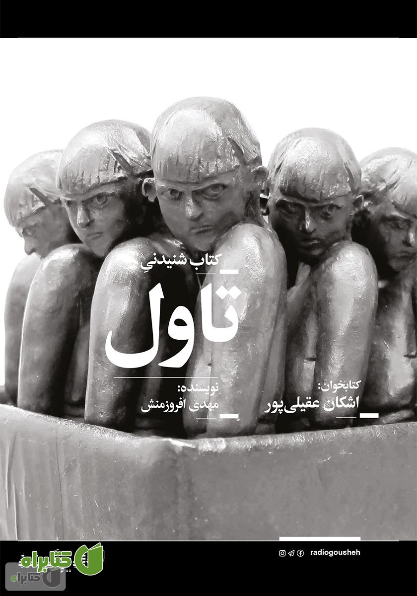 کتاب صوتی تاول
