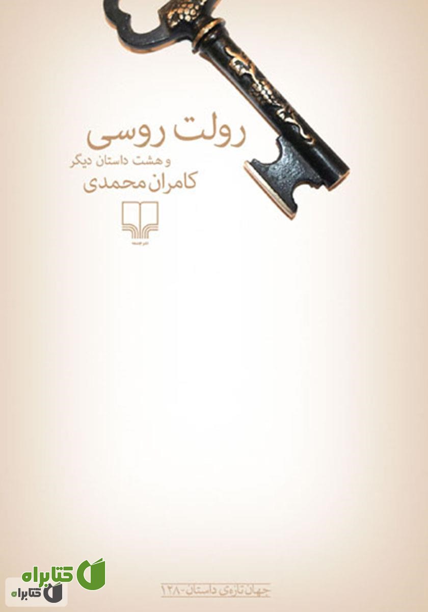 کتاب رولت روسی و هشت داستان دیگر