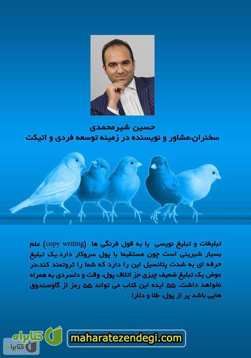 پشت جلد کتاب تکنیک‌های رنگ کردن قناری (55 راه متقاعد سازی برای فروش محصولات آموزشی تاثیرگذار)