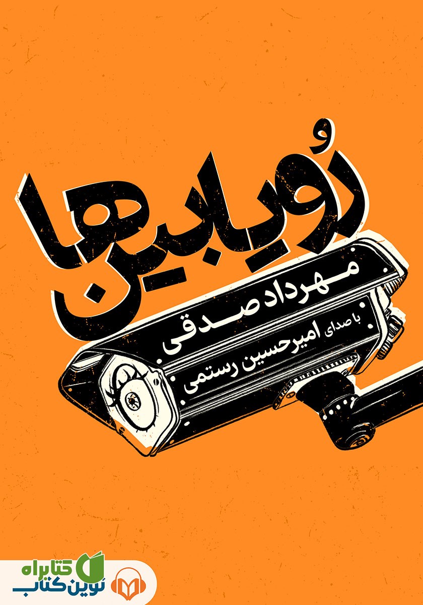 کتاب صوتی رویابین‌ها