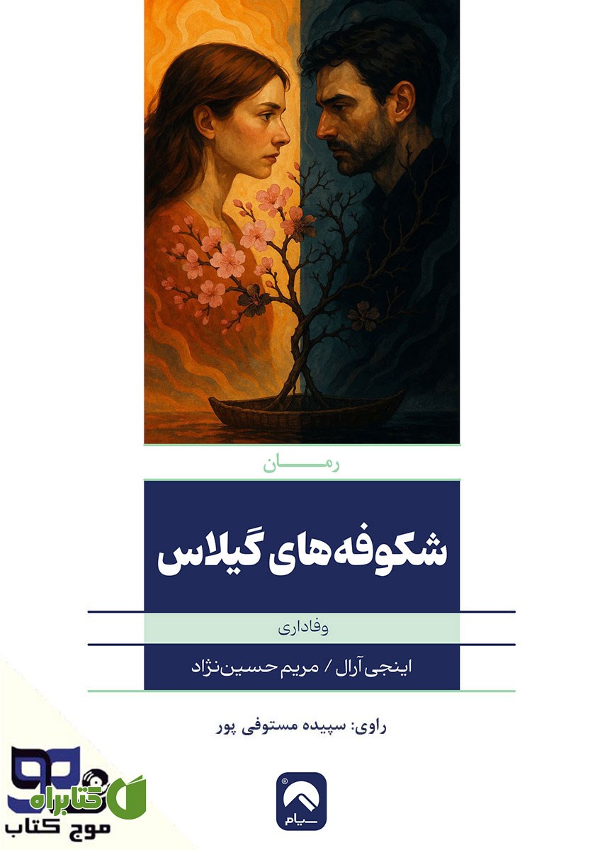 کتاب صوتی شکوفه‌های گیلاس
