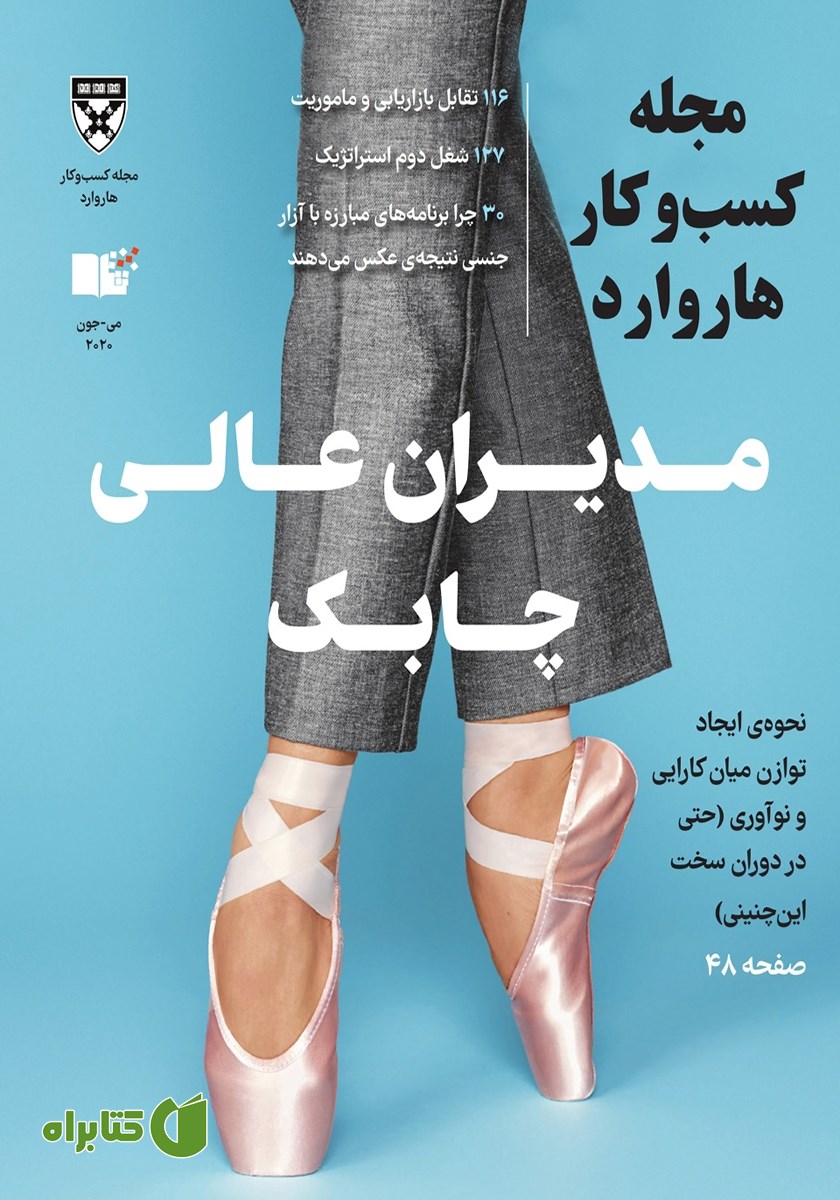مجله کسب و کار هاروارد - می و جون 2020