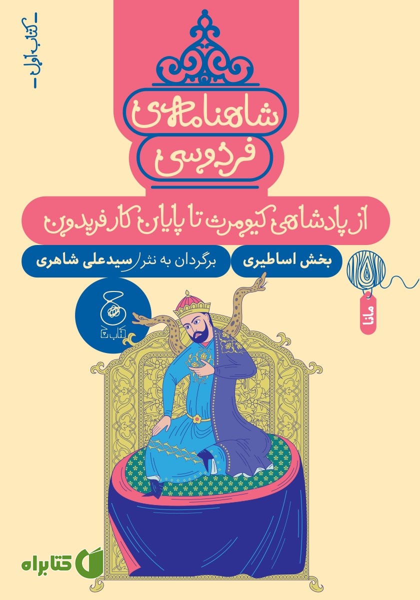 کتاب شاهنامه فردوسی - جلد 1: از پادشاهی کیومرث تا پایان کار فریدون