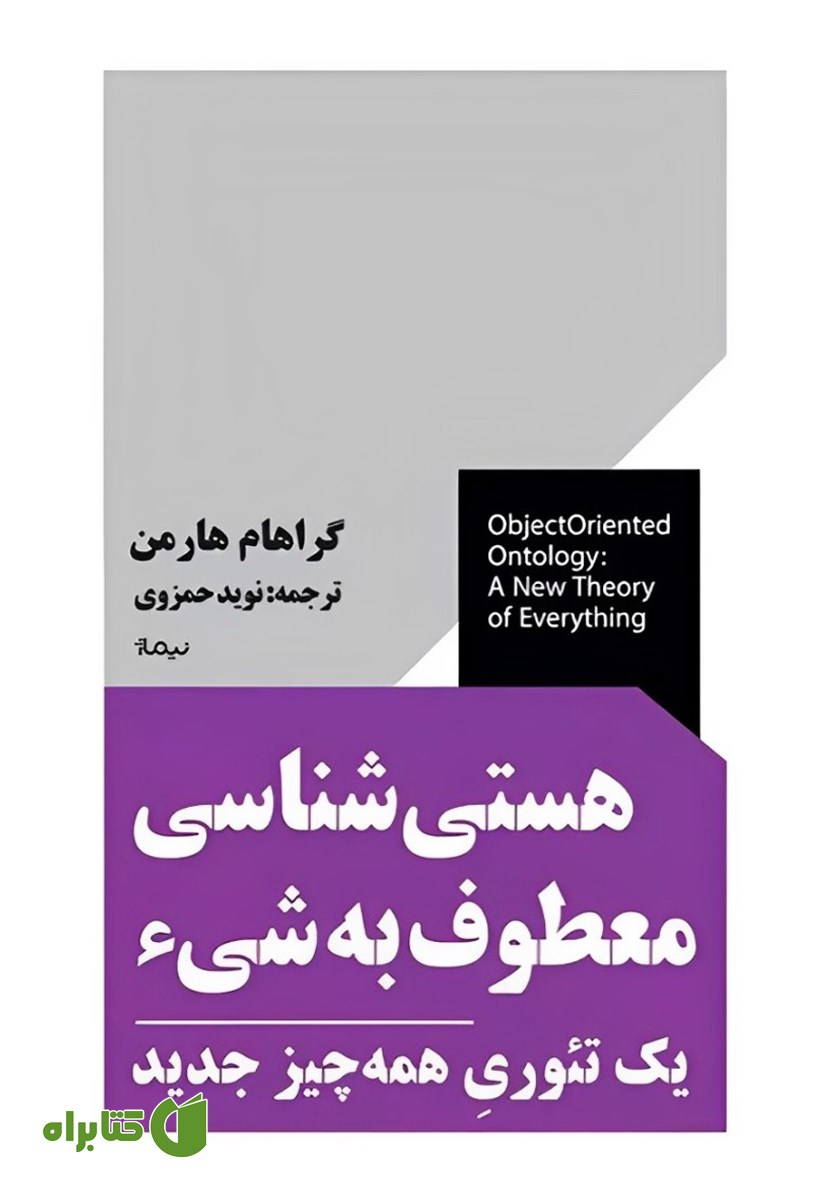 کتاب هستی‌ شناسی معطوف به شیء