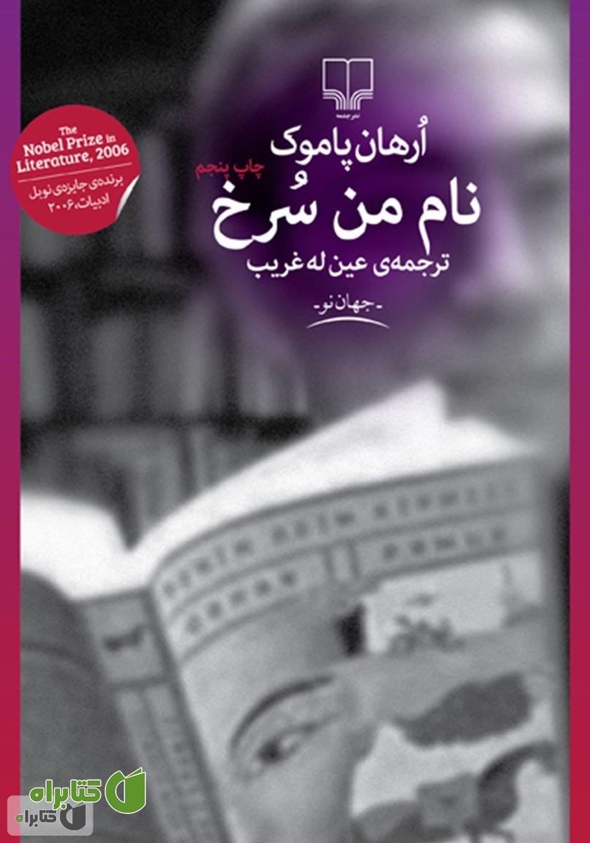 کتاب نام من سرخ