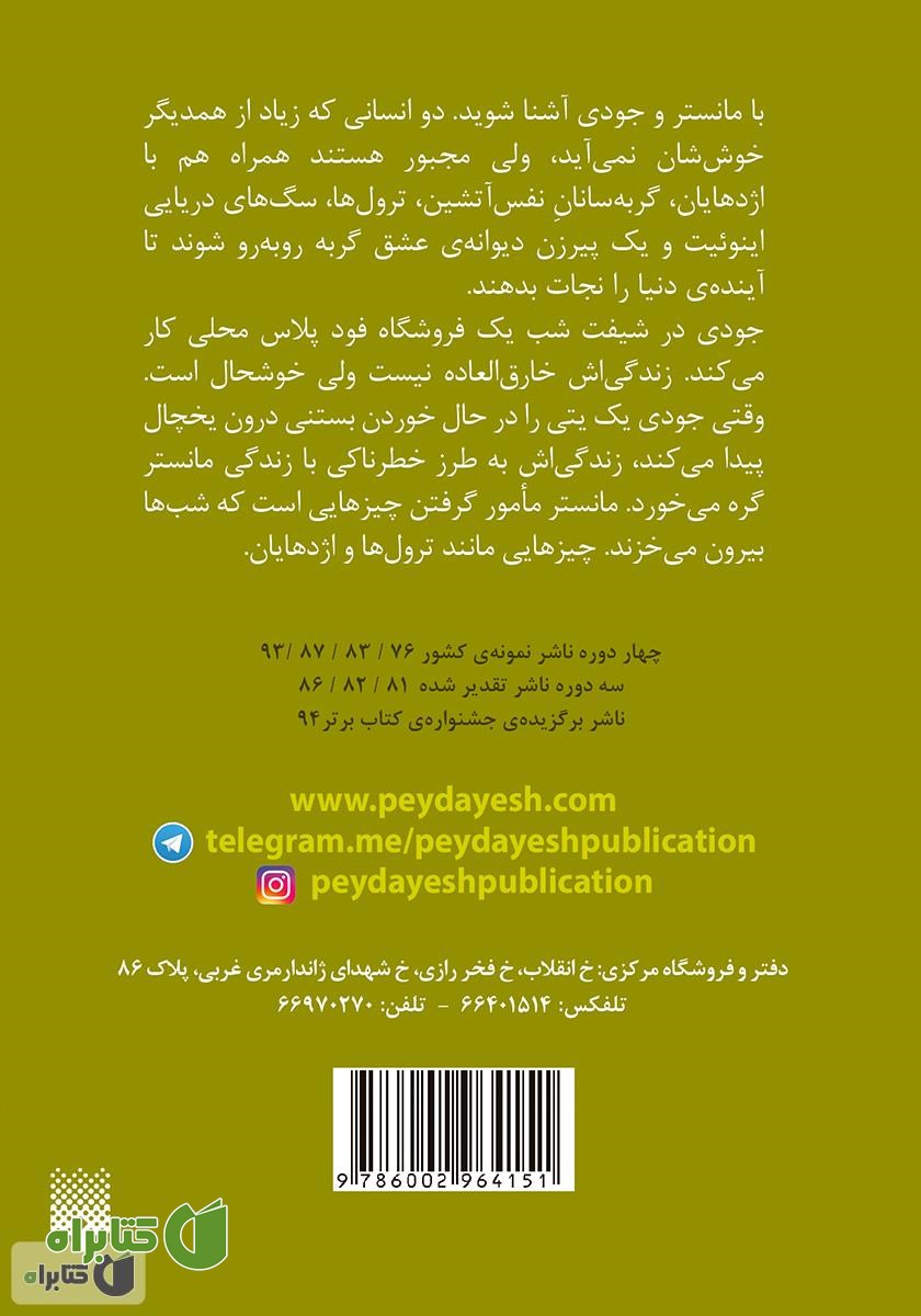 پشت جلد کتاب مانستر