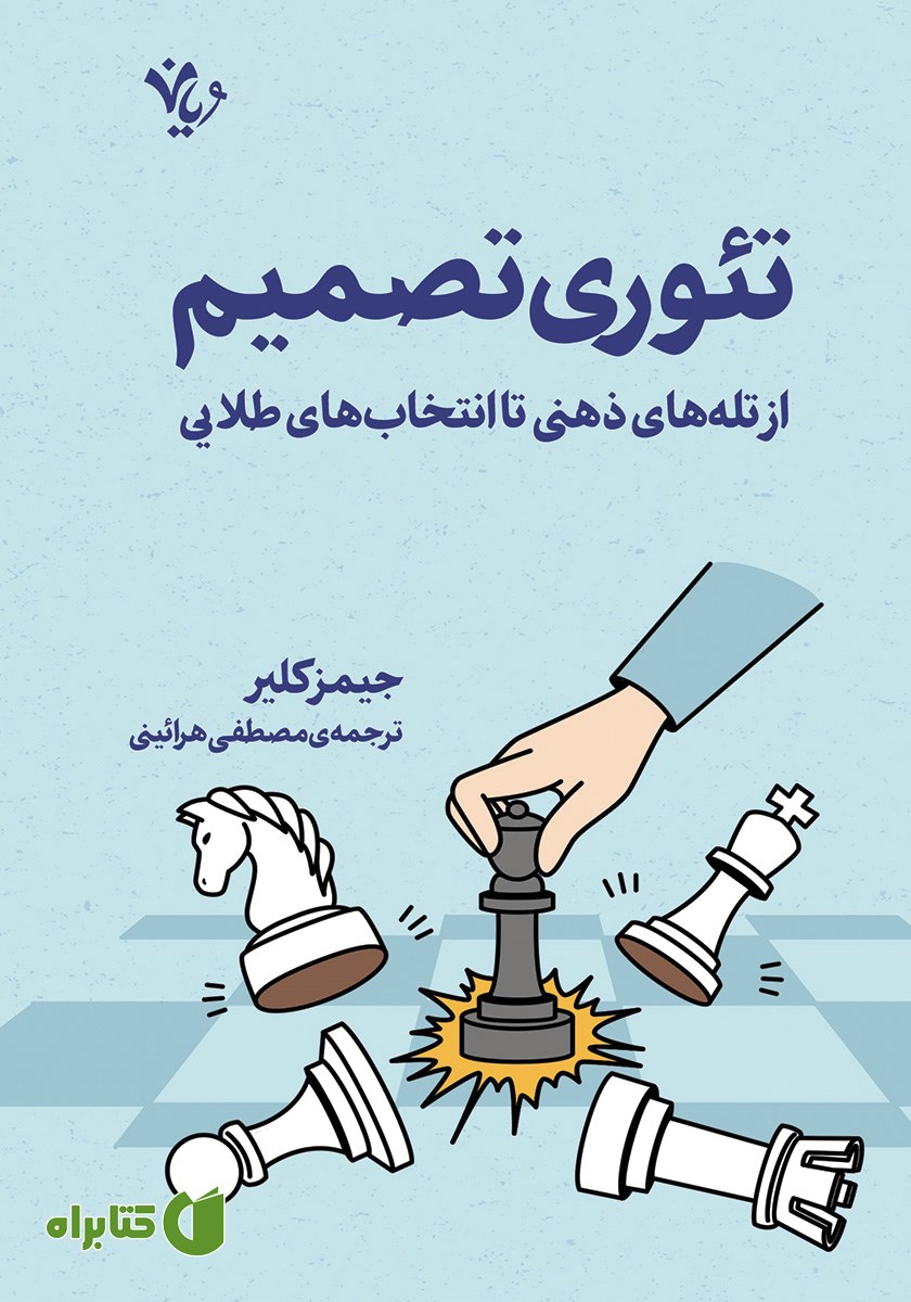 کتاب تئوری تصمیم