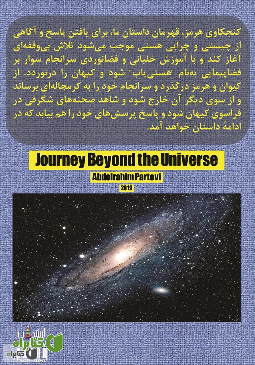 پشت جلد کتاب سفر به فراسوی کیهان: نگرشی نو به هیولای هستی