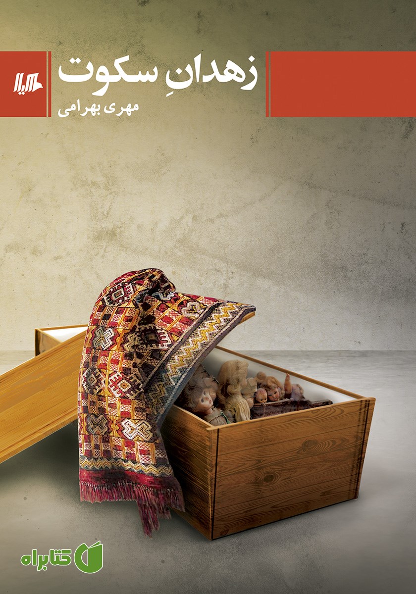 کتاب زهدان سکوت