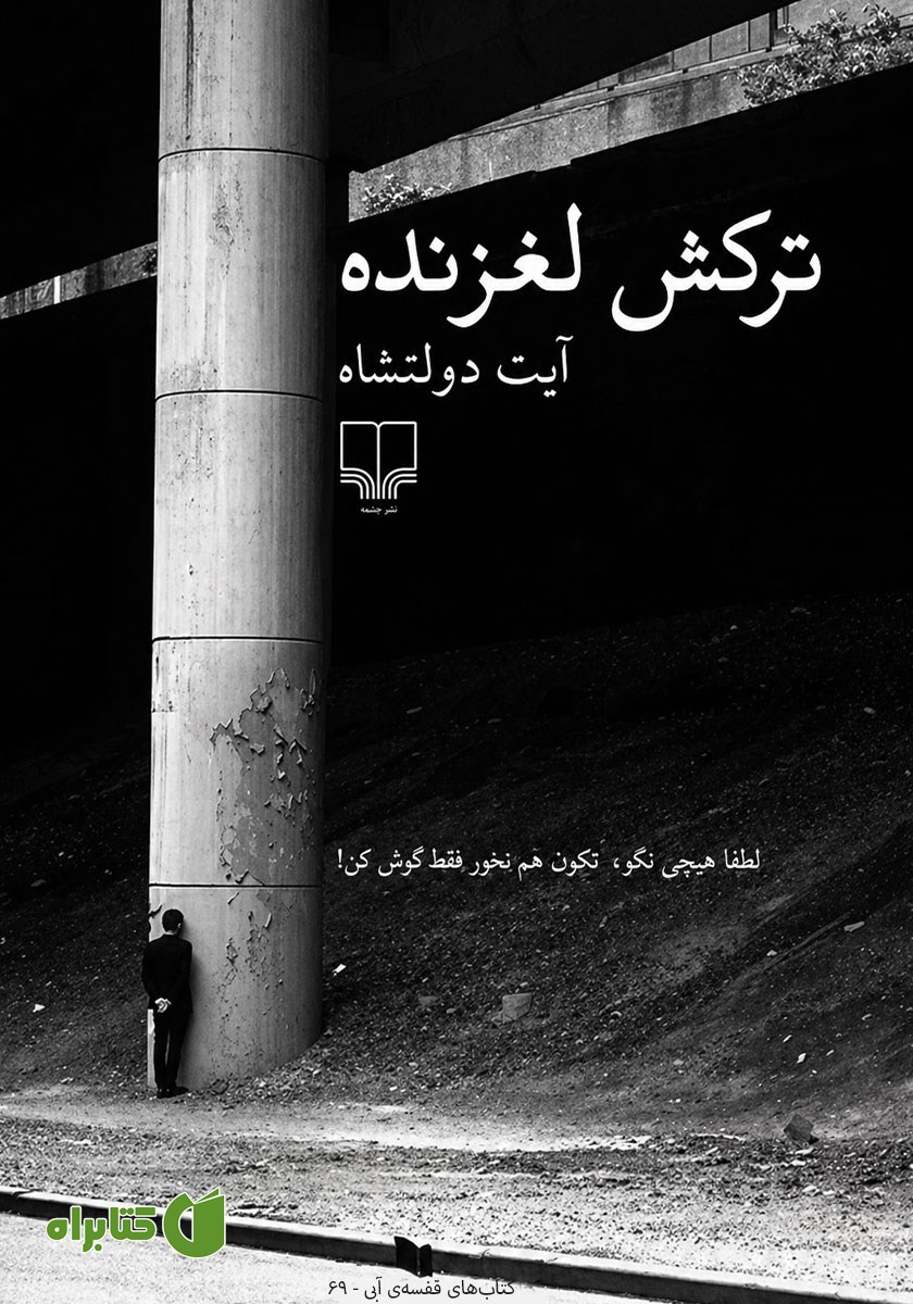 کتاب ترکش لغزنده