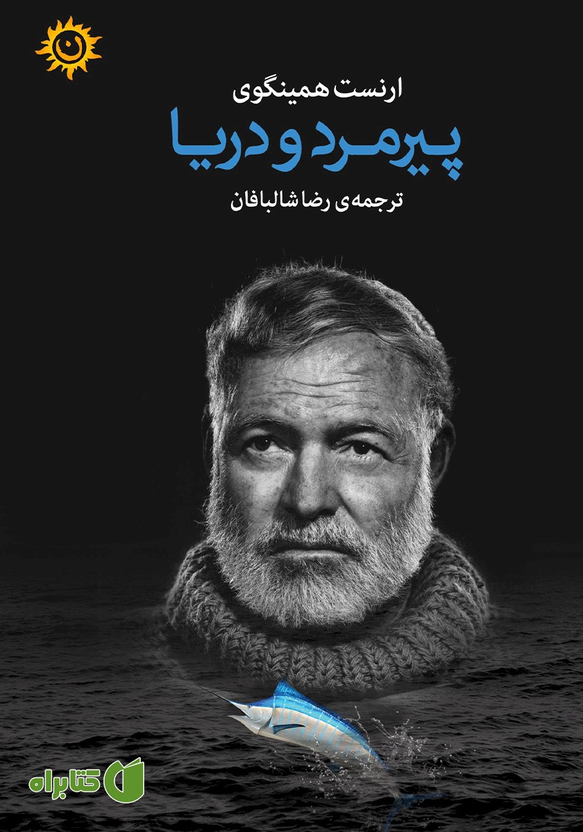 کتاب پیرمرد و دریا