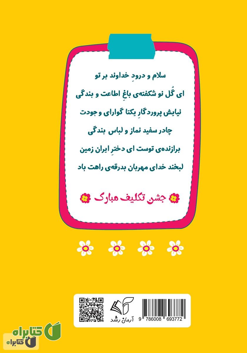 پشت جلد کتاب جشن تکلیف