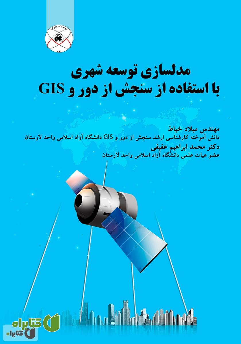 کتاب مدل سازی توسعه شهری با استفاده از سنجش از دور و GIS