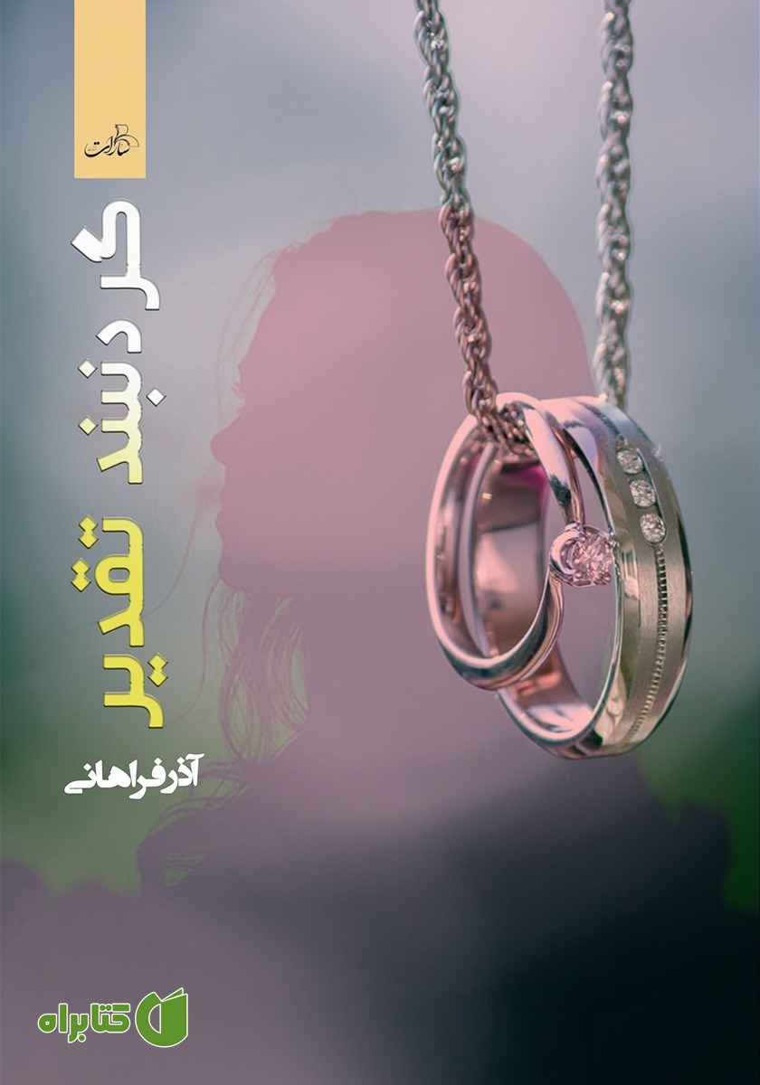 کتاب گردنبند تقدیر