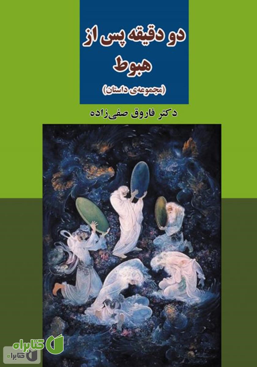 کتاب دو دقیقه پس از هبوط (سانراه)
