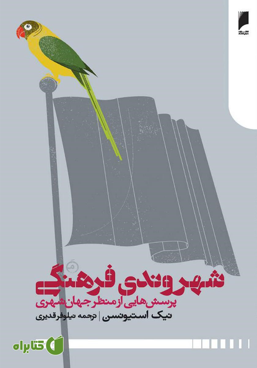 کتاب شهروندی فرهنگی: پرسش‌هایی از منظر جهان شهری