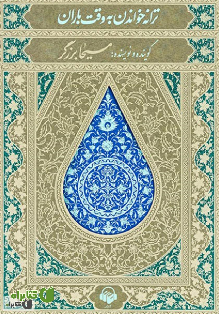 کتاب صوتی ترانه خواندن به وقت باران