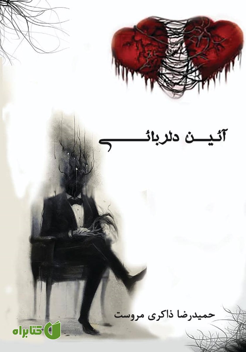 کتاب آیین دلربایی