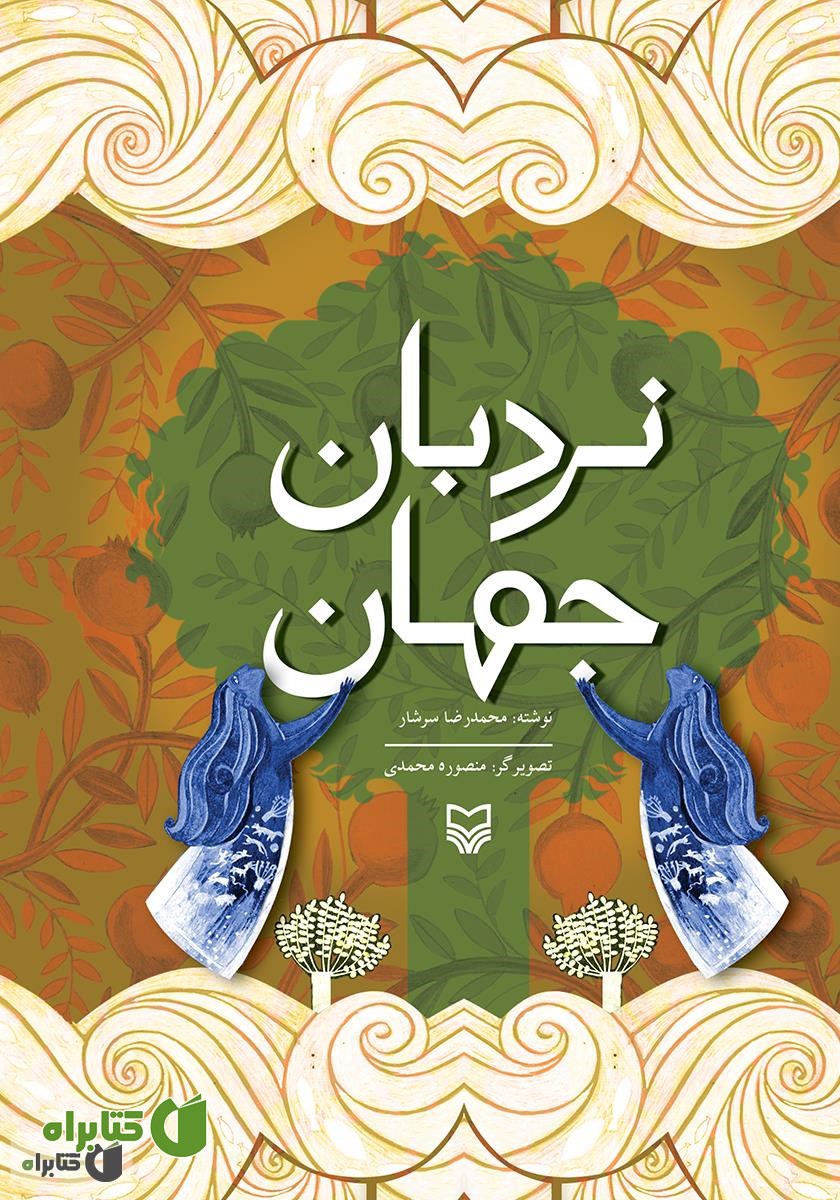 کتاب نردبان جهان
