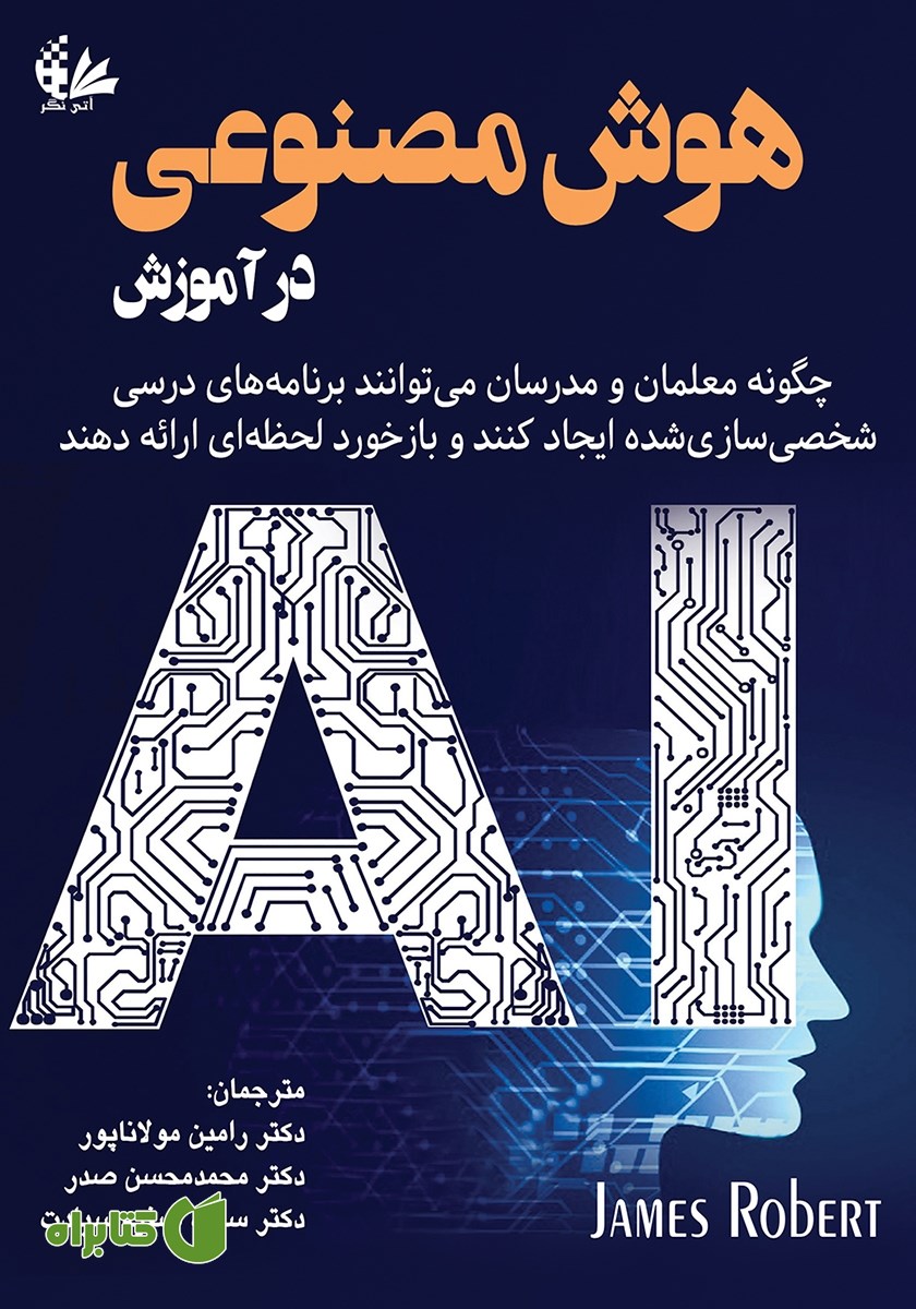 کتاب هوش مصنوعی در آموزش