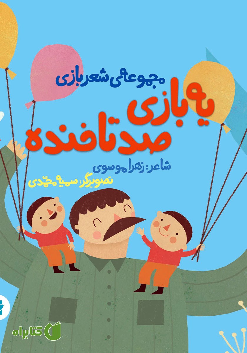 کتاب یه بازی صدتا خنده