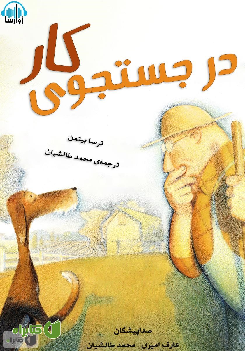 کتاب صوتی در جستجوی کار