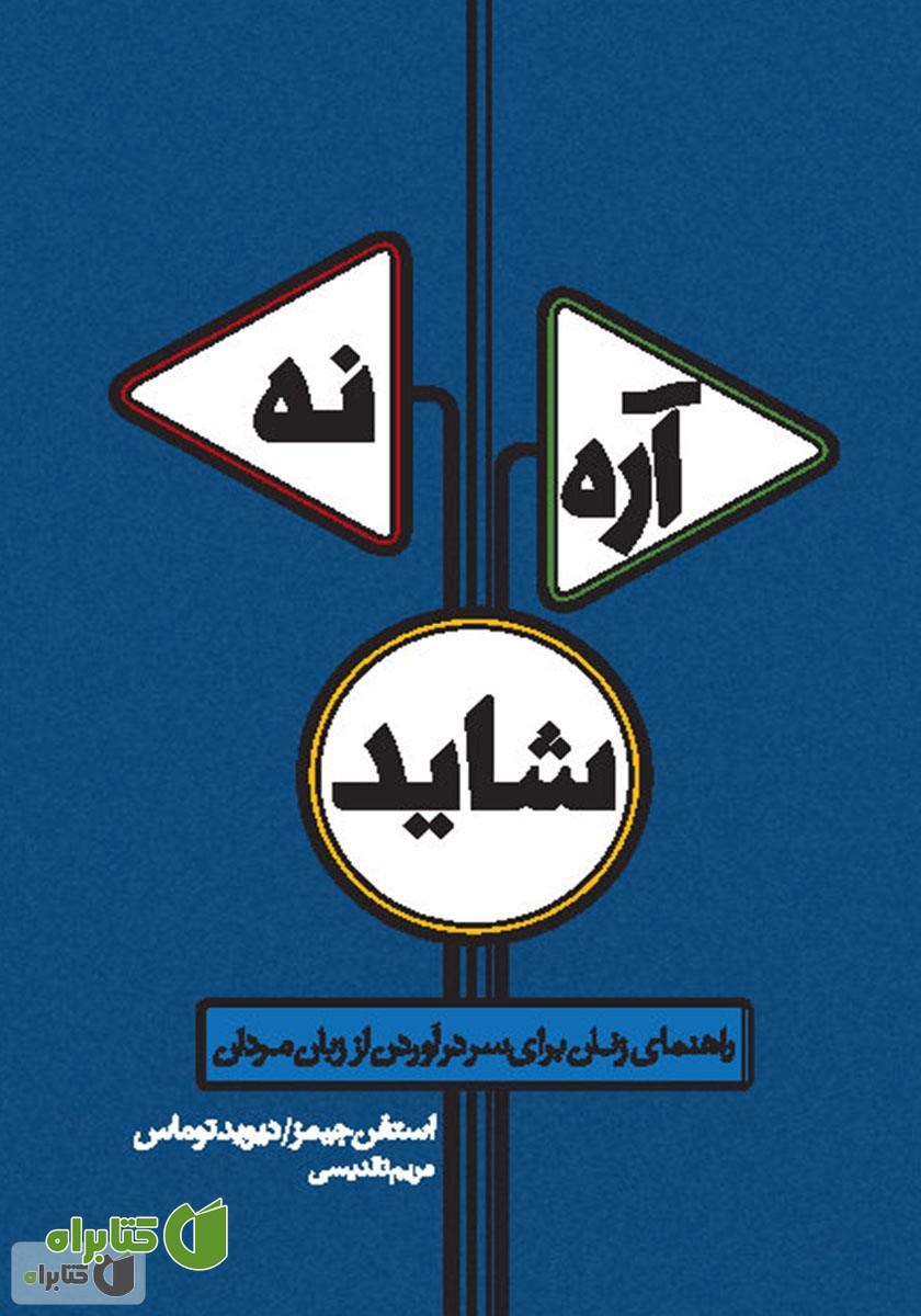 کتاب آره، نه، شاید: راهنمای زنان برای سر در آوردن از زبان مردان