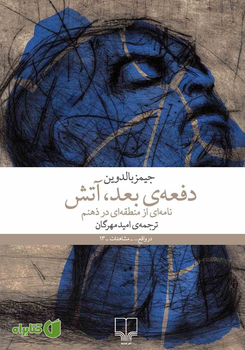 کتاب دفعه‌ی بعد، آتش