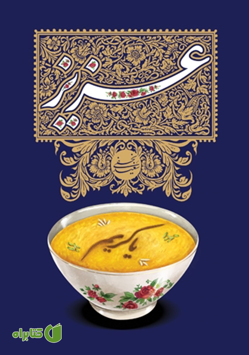 کتاب عزیز