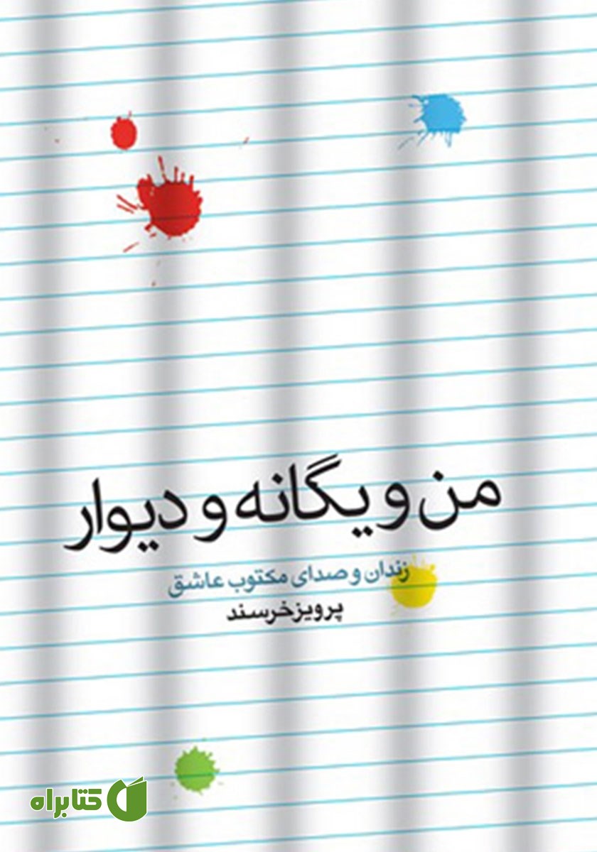 کتاب من و یگانه و دیوار